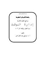 ادارة الوقت (1).pdf